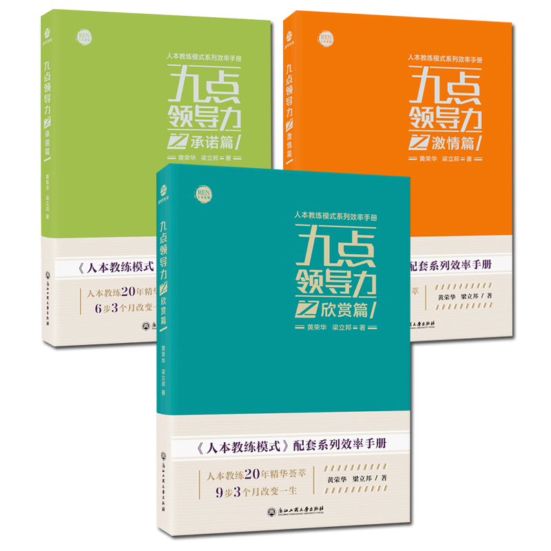 7册人本教练模式配套效率手册九点领导力之可能性篇/信任篇/激情篇/负责任篇/欣赏篇/付出篇黄荣华梁立邦著团队企业管理-图2