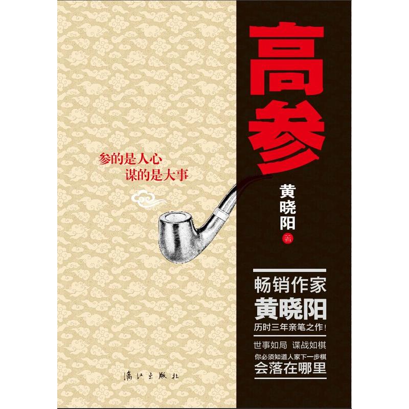 品相不好 高参 继二号首长后新小说 乱世中的谍战与柔情 书中附黄晓阳书稿 中国当代小说世事如局特务谍战如棋 - 图1