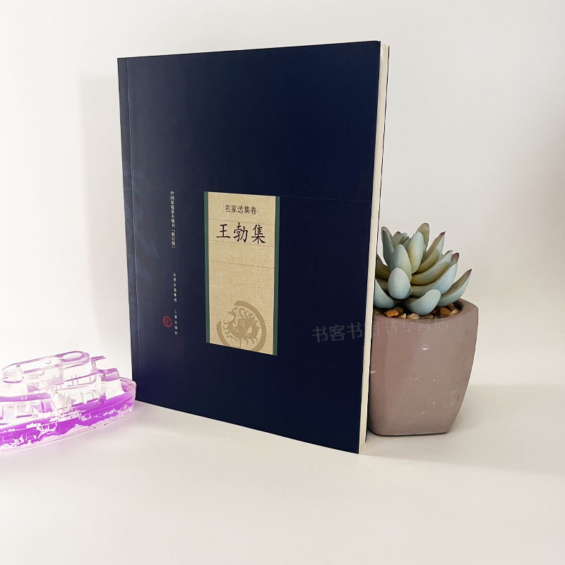 王勃集唐家庭藏书 名家选集卷 原王勃诗词集原文注释中国古典诗词赋文学著王子安集唐代名家古诗读物经典著作唐宋八大家诗集 - 图1