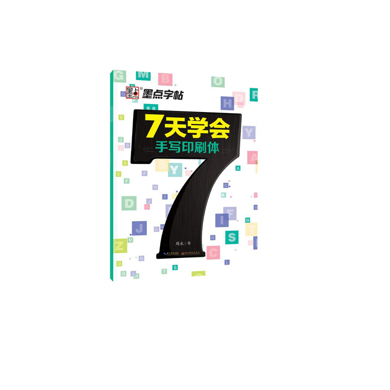 墨点7天学会英语字帖意大利斜体初学者练字小初高中大学生圆体手写印刷衡水体硬钢笔意大利花体漂亮英文字帖-图3