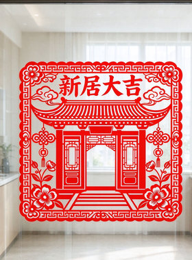 乔迁玻璃贴纸进宅大吉窗花新居吉祥装饰静电贴纸窗户装饰水贴