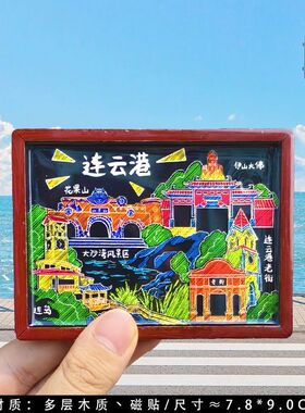 连云港花果山连岛文创冰箱贴