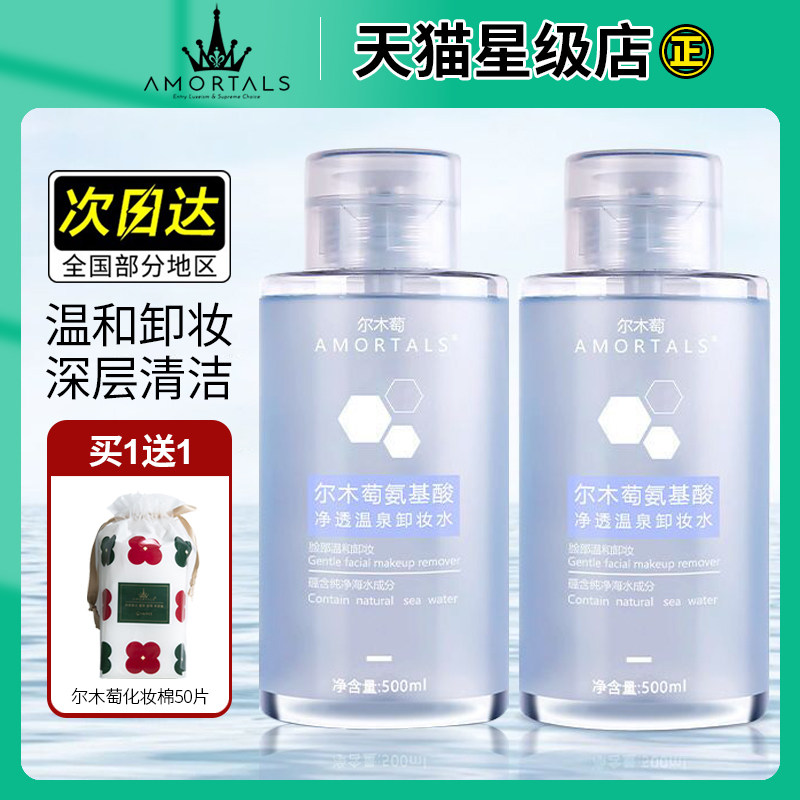尔木萄氨基酸脸部温和清洁脸卸妆水 慕恩化妆品卸妆