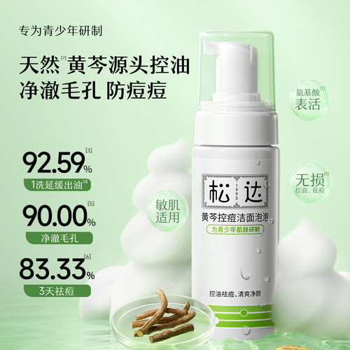 松达青少年黄芩控痘洁面泡泡祛痘护肤洁面乳洗脸控油氨基酸洗面奶 - 图3