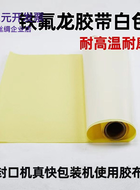 胶带铁氟龙胶布隔热膜贴纸封口机