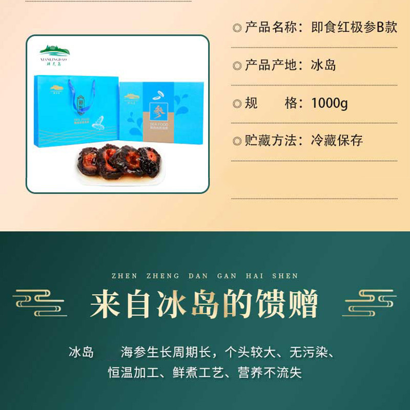 鲜灵岛海参礼盒红极参B款1000g营养滋补工会慰问春节年货送礼慰问 - 图0