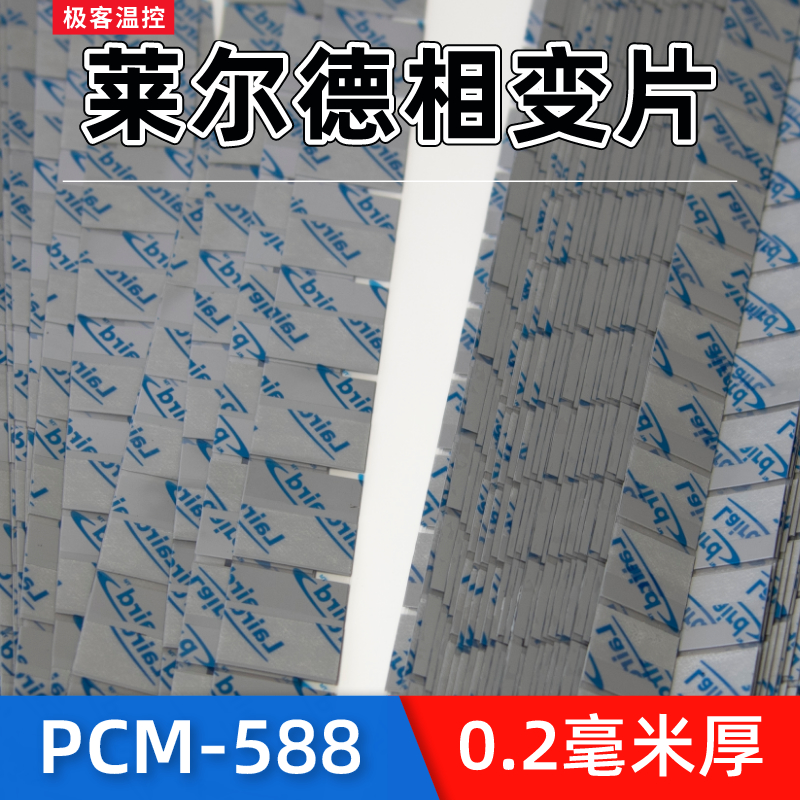 莱尔德PCM588相变片硅脂片CPU导热硅脂相导热片料硅脂贴片-图1