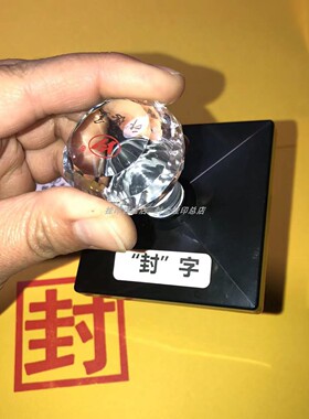 封字印道家印章定制封印封函印