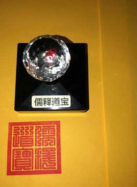 儒释道宝印九叠篆印定制定做