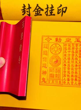 玉皇钱玉皇敕令玉万贯金钱