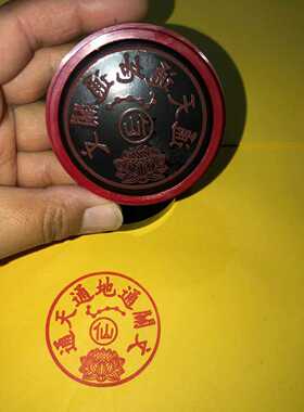 光敏印章通天通地通关文自出油
