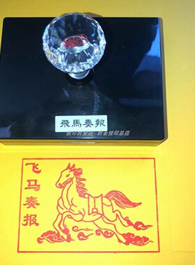 飞马奏报印甲马印章光敏印章