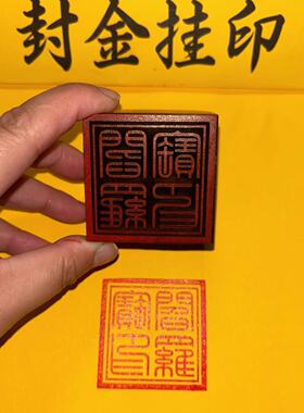 枣木阎罗宝印沾印台可定制
