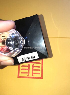 封函印道家印章定制封印