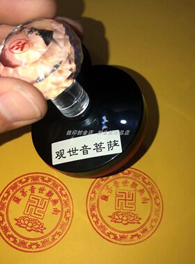 观世音菩萨印光敏定制印章