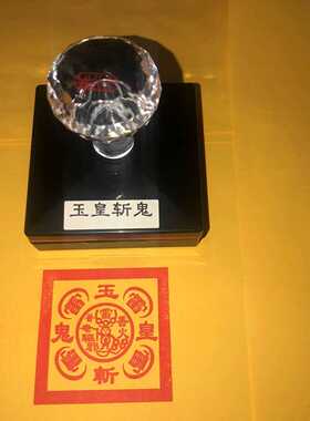 玉皇斩鬼五雷印光敏自动出油