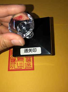 通关印光敏印六丁六甲可定制
