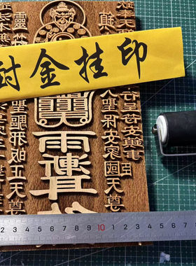 木板雕刻天师印章大尺寸