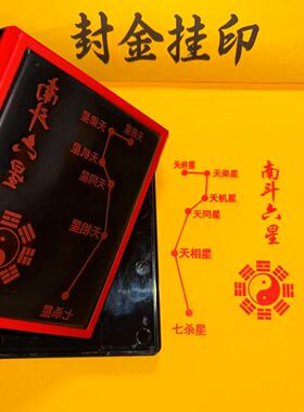南斗六星印章六星君定制定做