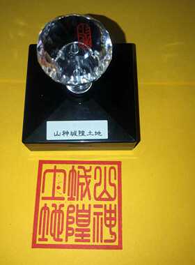 山神城隍土地印篆刻印章