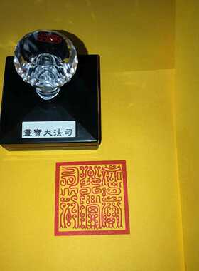 灵宝大法司印鸟篆体印通灵法印