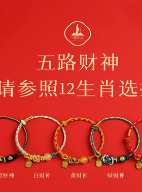 2026新款静心五路财神手绳马年红绳手链编织绳小红绳太岁护身符