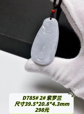 D785# 天然A货翡翠悟道吊坠挂件 紫罗兰 冰糯种 多款可选