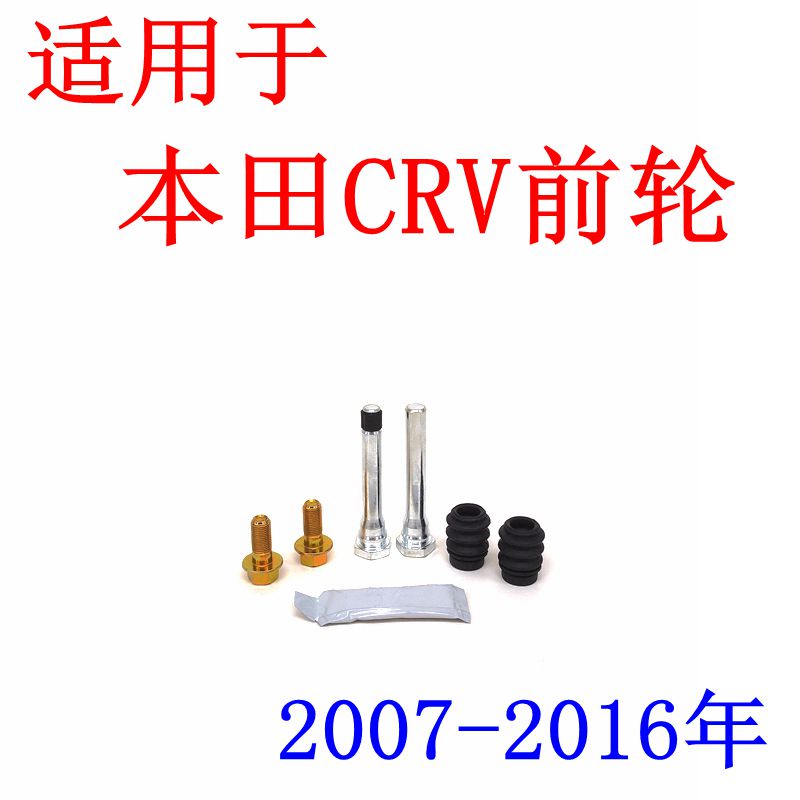 07-16年本田CRV刹车分泵修理包卡钳螺丝导向销活塞防尘套卡簧-图0