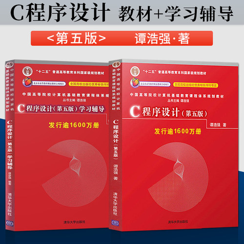 正版现货 谭浩强c语言程序设计 第五版 教材+学习辅导 C程序设计第5版 清华大学出版社 c语言从入门编程书籍 c语言设计谭浩强 - 图0