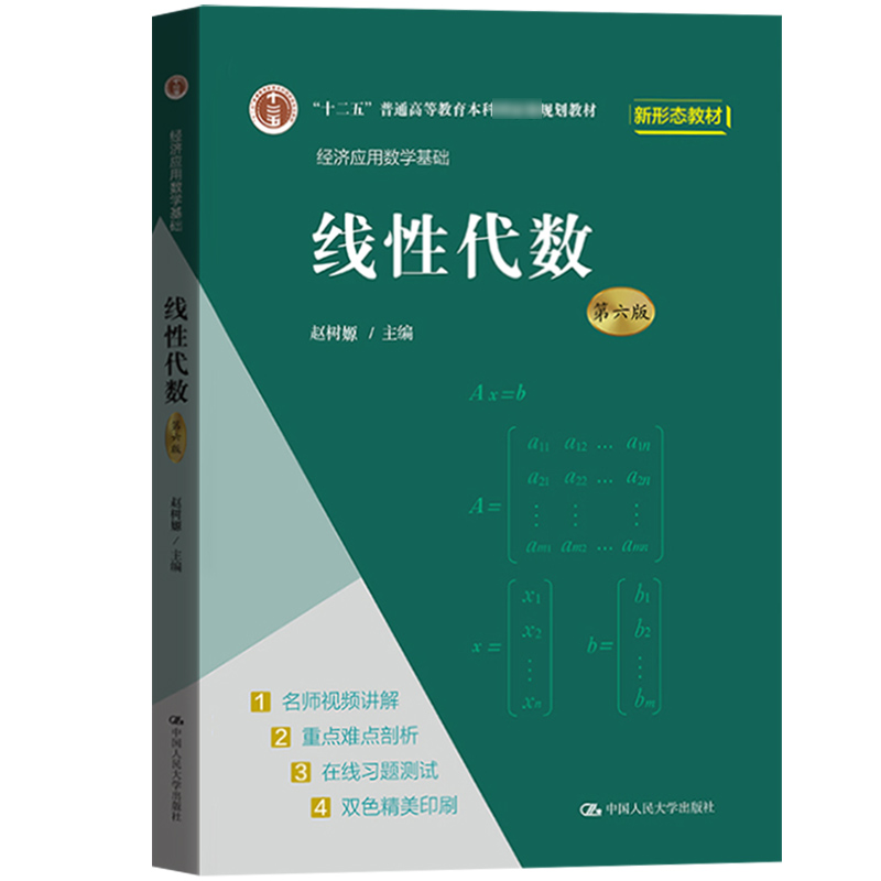 赵树嫄线性代数第六版第6版教材+学习参考中国人民大学出版社经济应用数学基础文科数学9787300306087/9787300296524-图0