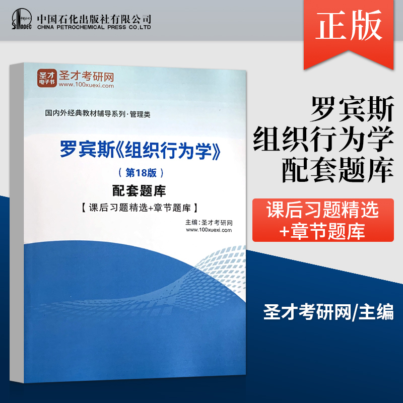 组织行为学罗宾斯第18版工商管理经典译丛组织行为学斯蒂芬罗宾斯第十八版教材+圣才考研辅导配套题库中国人民大学出版社-图1