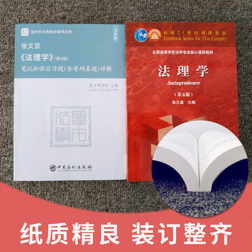 正版 2本 法理学张文显第五版第5版 教材+圣才考研笔记和课后习题 大学本科 高等教育出版 法学红皮教材 法理学张文显第四版修订 - 图2
