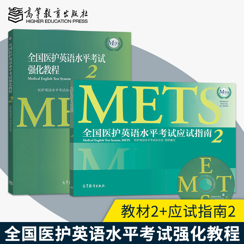 全国医护英语水平考试二级强化教程2+应试指南2+考试大纲 高等教育出版社METS证书METS二级考试标准强化教程高职高专医学英语教材 - 图0