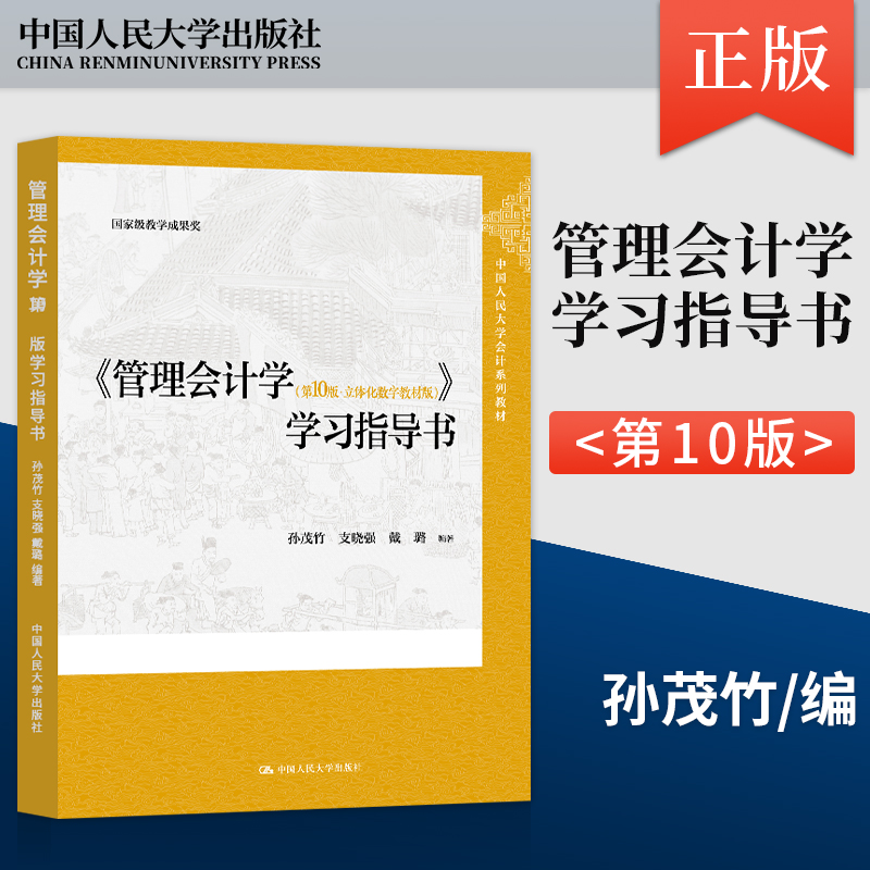 孙茂竹管理会计学 第十版第10版 教材+学习指导书 中国人民大学出版社 立体化数字教材版 人大版会计系列大学教材 - 图0