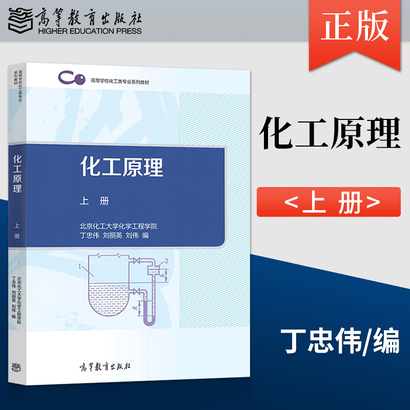 化工原理丁忠伟上册+下册北京化工大学化学工程学院刘伟刘丽英高等教育出版社高等学校理工科化学化工类规划教材书籍-图1