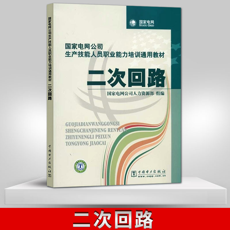 直供】电气识绘图+二次回路国家电网公司生产技能人员能力培训通用教材中国电力出版社国家电网公司部工业技术自动化技术-图0