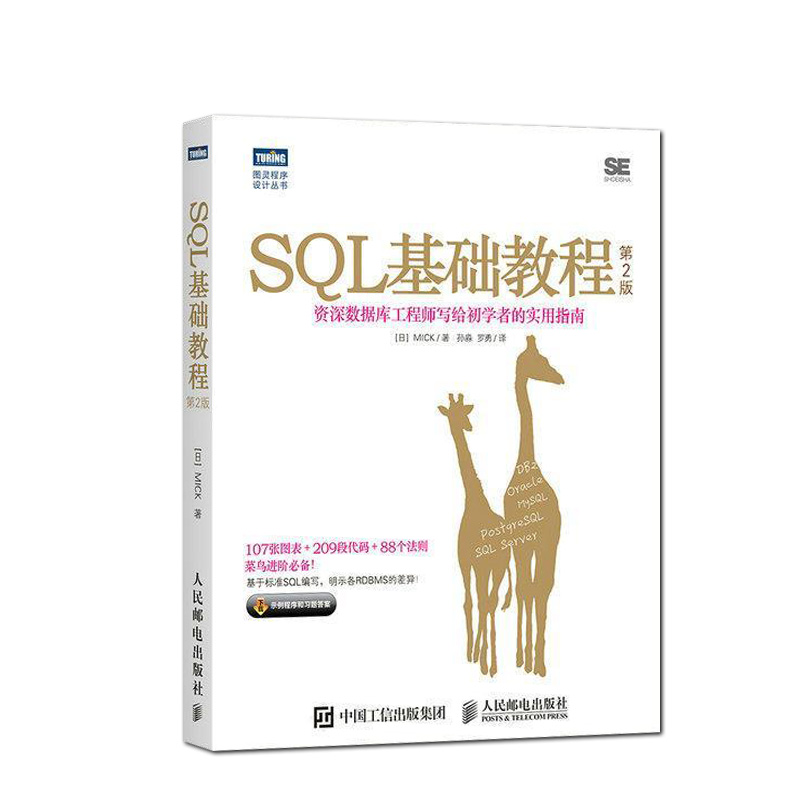 【直发】 SQL基础教程 第二版 数据库教程数据库系统概论书籍 数据库入门 sql基础教程 数据库语言开发管理优选 - 图0