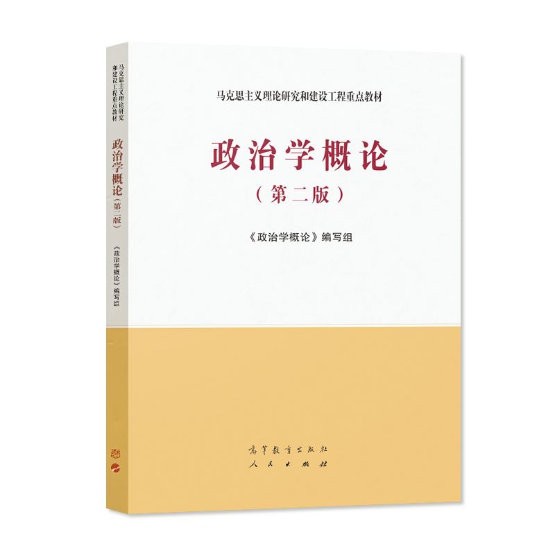 马工程教材政治学概论第二版第2版/宪法学第二版/政治学概论姜安高等教育出版社马克思主义理论研究与建设工程 9787040543995-图3