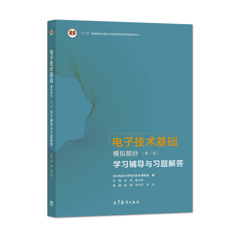 电子技术基础康华光模拟部分第七版 教材+学习辅导与习题解答 第7版张林 高等教育出版社 大学教材考研用书 第六版修订版 - 图1