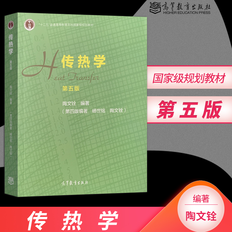 正版现货传热学第五版第5版陶文铨/第四版同步辅导及习题全解高等教育出版社传热学杨世铭第四版大学本科教材学习辅导用书-图0