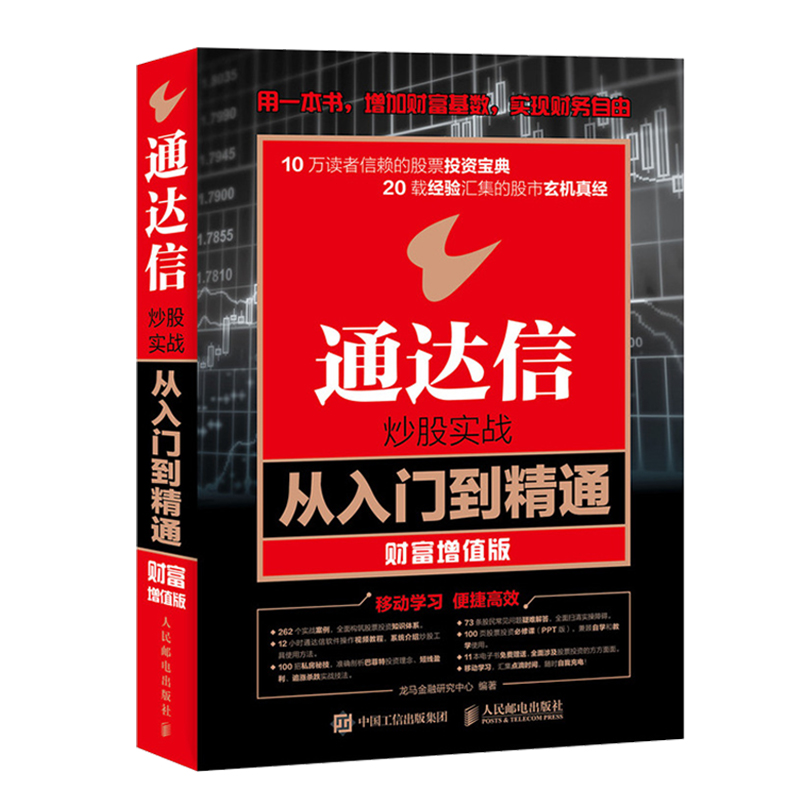 【直发】 通达信炒股实战从入门到精通 财富增值版 炒股票方法技巧书股市收益指南书 炒股软件视频教程书 股市投资理财图书 - 图0