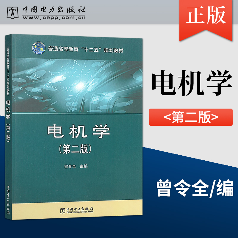 正版电机学第二版第2版曾令全+电机学学习指导与题解高等学校电气工程自动化专业教材书籍中国电力出版社9787512360662-图0