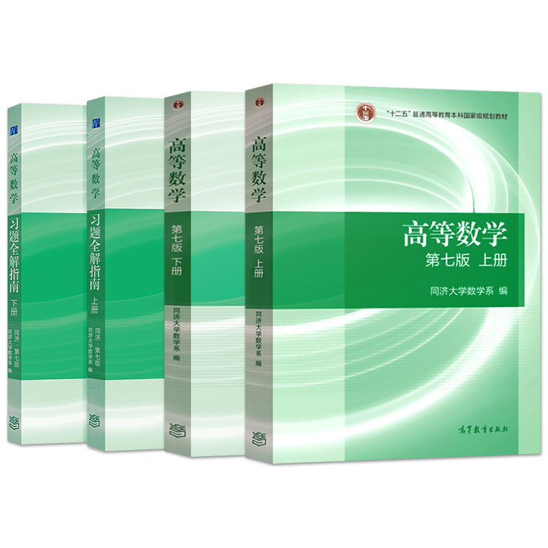 高等数学同济七版 第7版 上册+下册教材+高数同济七版习题全解指南/习题集全4册 同济大学 高等教育出版社 考研数学教材辅导书 - 图0