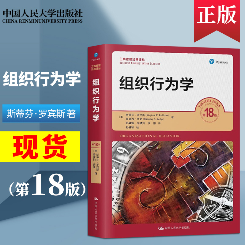 组织行为学罗宾斯第18版工商管理经典译丛组织行为学斯蒂芬罗宾斯第十八版教材+圣才考研辅导配套题库中国人民大学出版社-图0