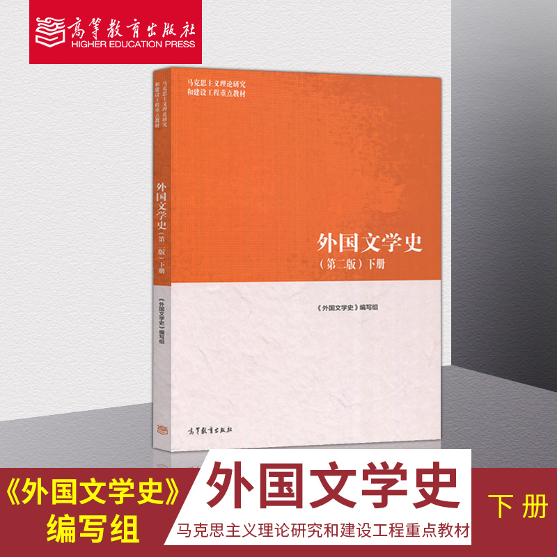 任选】外国文学史第二版上册+下册高等教育出版社马工程第2版马克思主义理论研究和建设工程外国文学史教程文学理论-图2