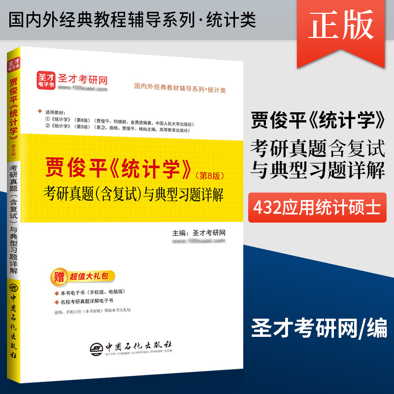 统计学贾俊平第八版 教材+统计学第8版学习指导书+统计学第七版考研真题含复试与典型习题详解 9787300293103 中国人民大学出版社 - 图2