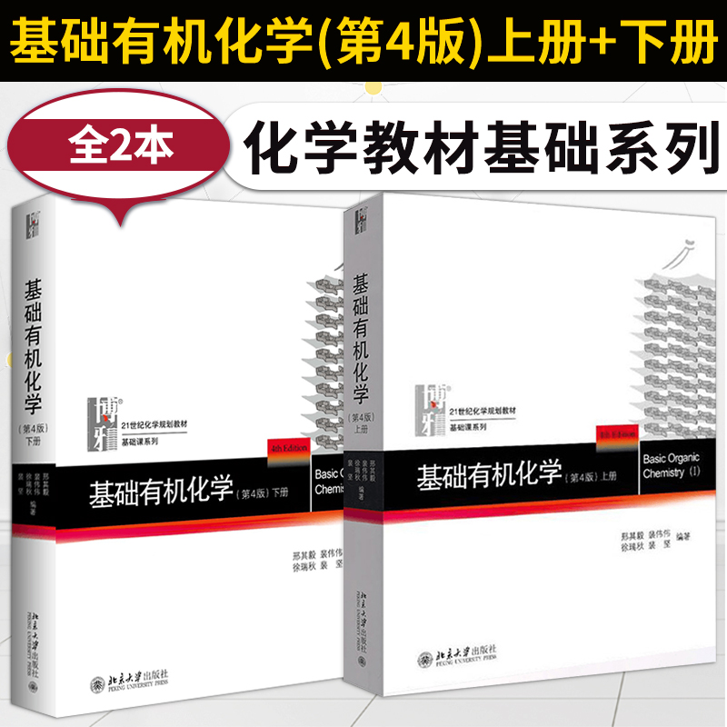 基础有机化学刑其毅第四版北大上册+下册+无机化学第五版+结构化学基础周公度第五版教材+习题解析+普通化学原理第四版华彤文 - 图0