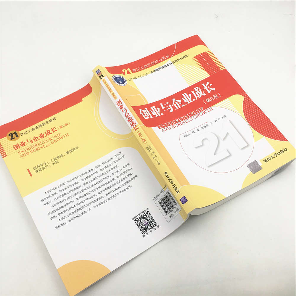 【PM】创业与企业成长 清华大学出版社 创业与企业成长 王国红 邢蕊 唐丽艳 左莉 第2版 21世纪工商管理特色教材 - 图2