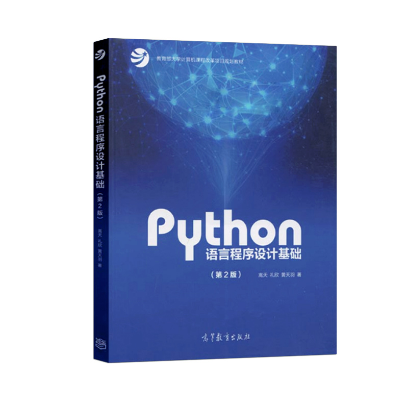 正版现货 python语言程序设计基础第二版嵩天 9787040471700 Python编程从入门到实践python基础教程第2版python书籍高等教育出-图2