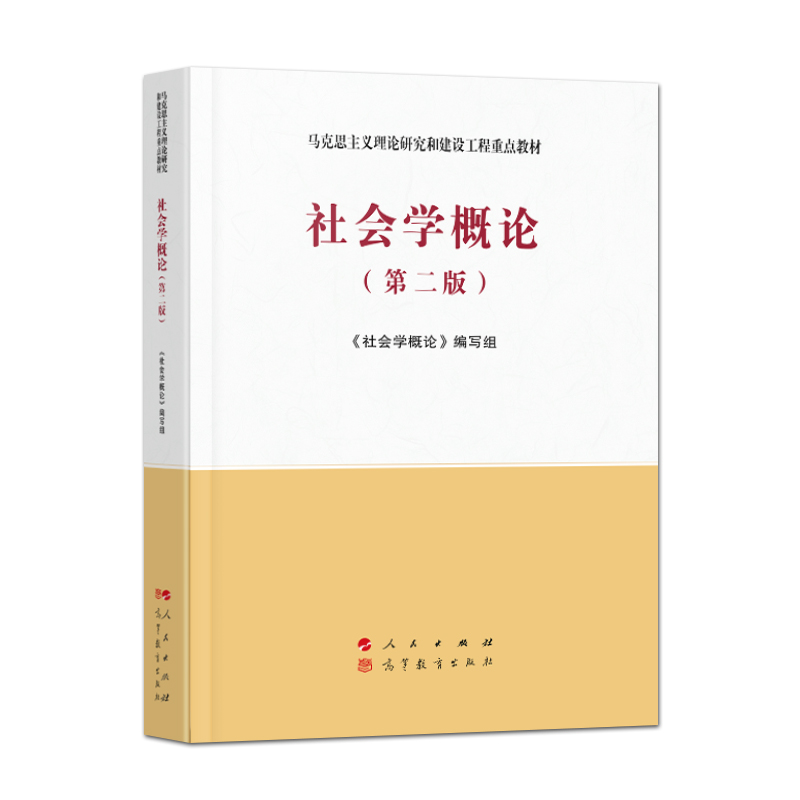 正版马工程教材社会学概论第二版第2版马克思主义理论研究和建设工程重点教材人民出版社 9787010227696-图0